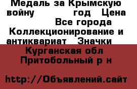 Медаль за Крымскую войну 1853-1856 год › Цена ­ 1 500 - Все города Коллекционирование и антиквариат » Значки   . Курганская обл.,Притобольный р-н